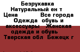 Безрукавка. Натуральный ен0т › Цена ­ 8 000 - Все города Одежда, обувь и аксессуары » Женская одежда и обувь   . Тверская обл.,Бежецк г.